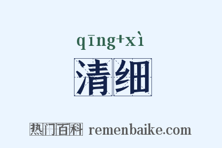 清细是什么意思的图片